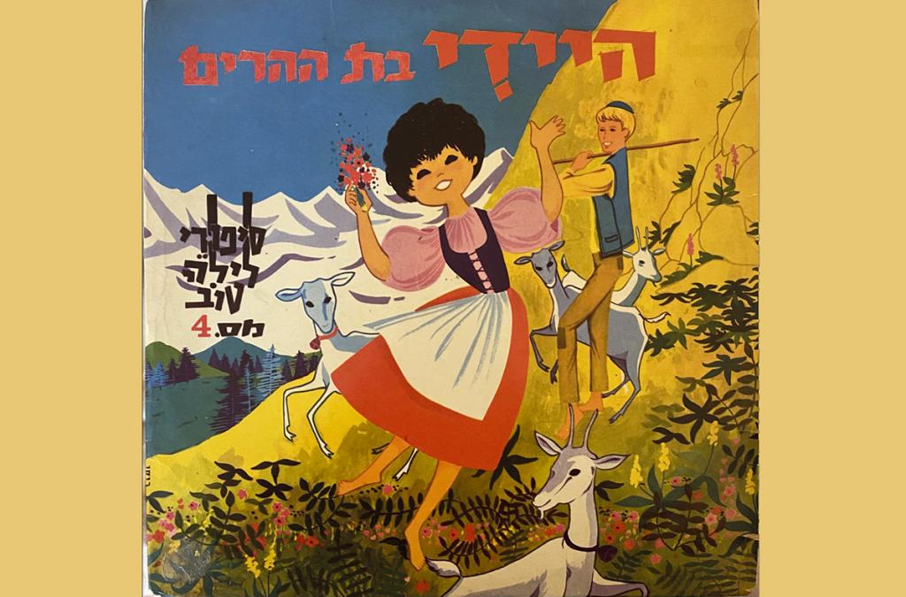 Die erste »Heidi«-Schallplatte in Israel von 1963 © Heidi-Archiv, Heidiseum