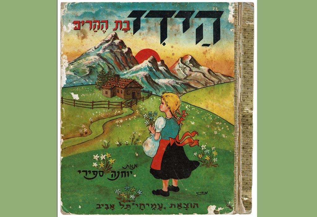 Buchcover der israelischen Heidi-Übersetzung von 1957/58 © Arie Moskowitsch, Tel Aviv, Verlag Amichai